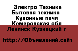 Электро-Техника Бытовая техника - Кухонные печи. Кемеровская обл.,Ленинск-Кузнецкий г.